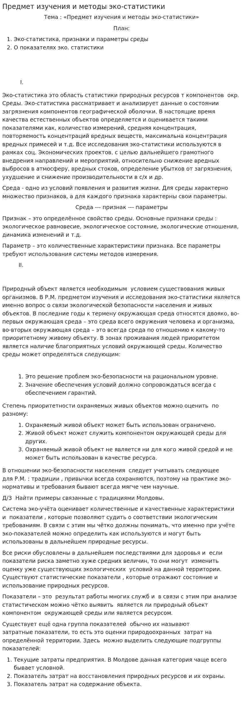 Предмет изучения и методы эко-статистики