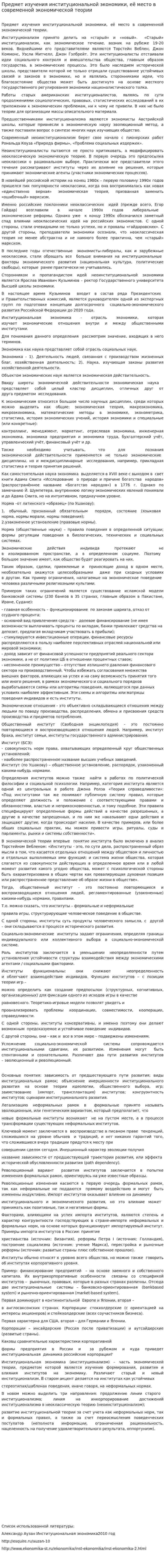 Предмет изучения институциональной экономики, её место в современной экономической теории
