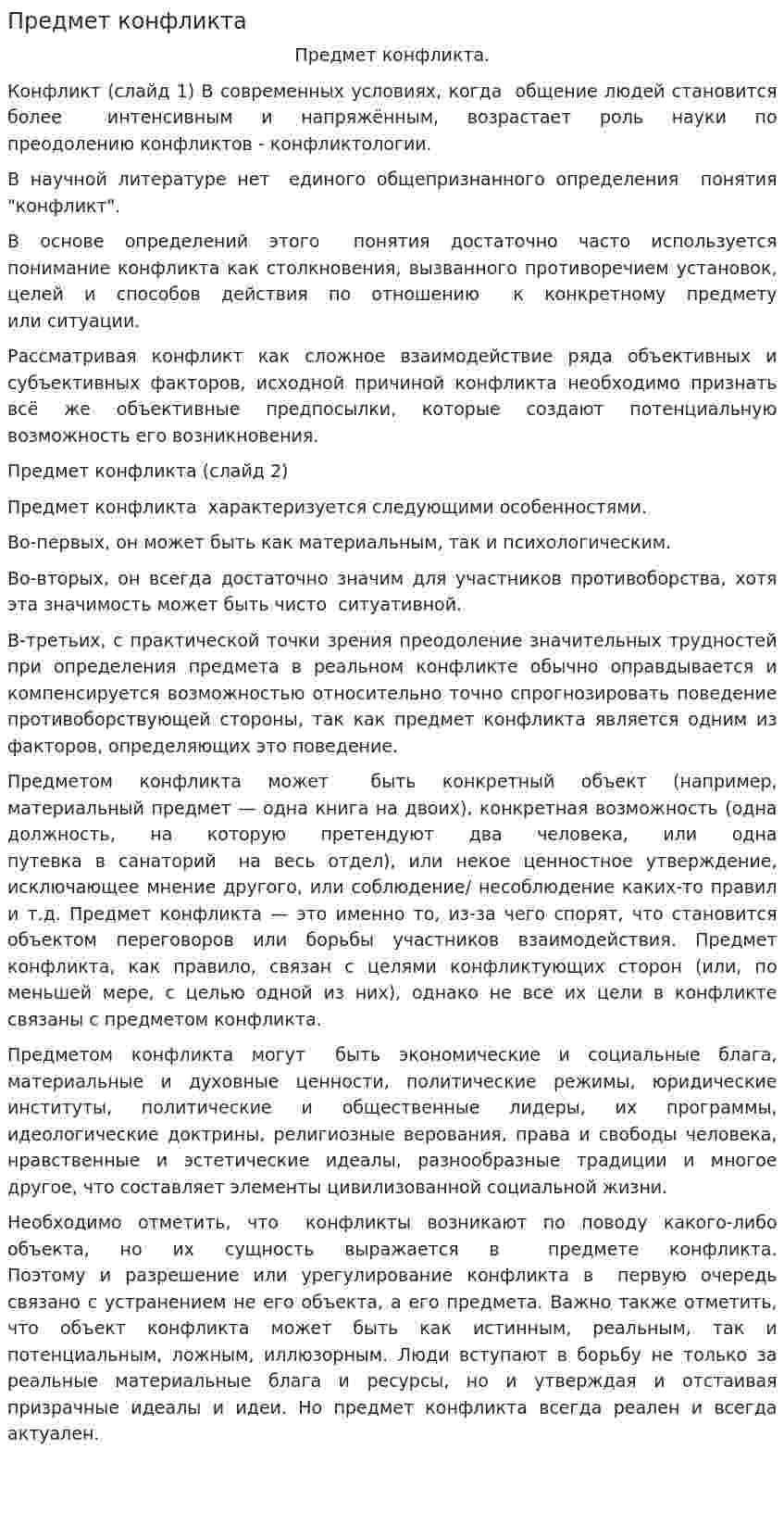 Предмет конфликта