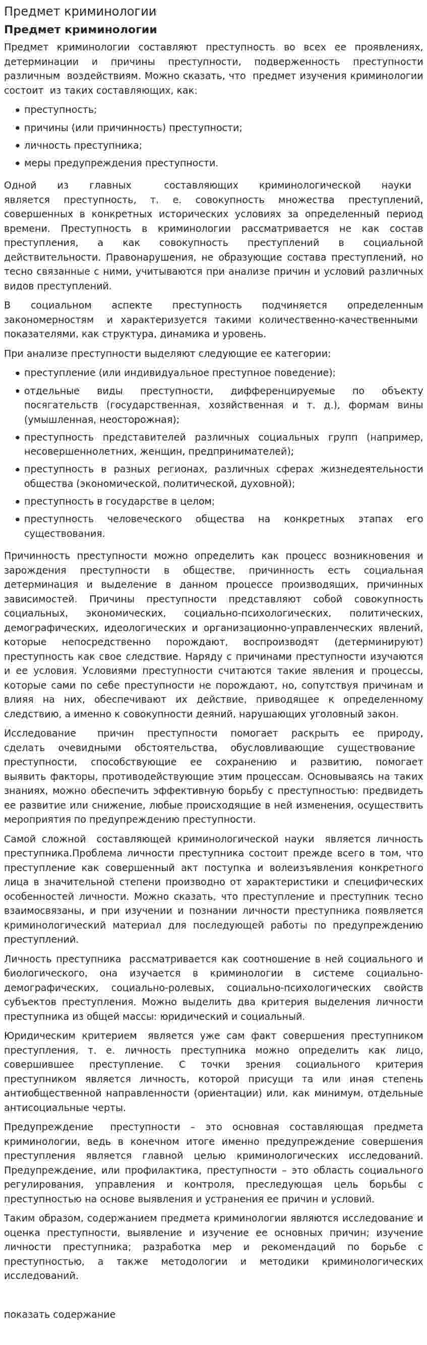 Предмет криминологии. 2
