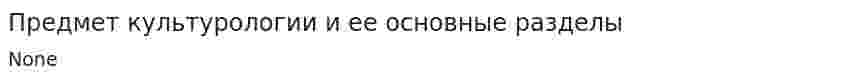 Предмет культурологии и ее основные разделы