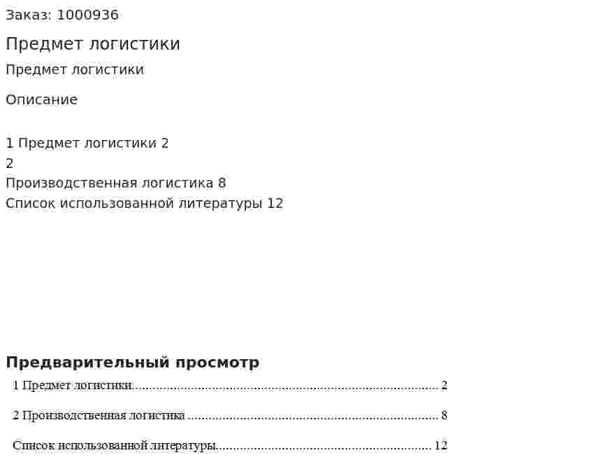 Предмет логистики 