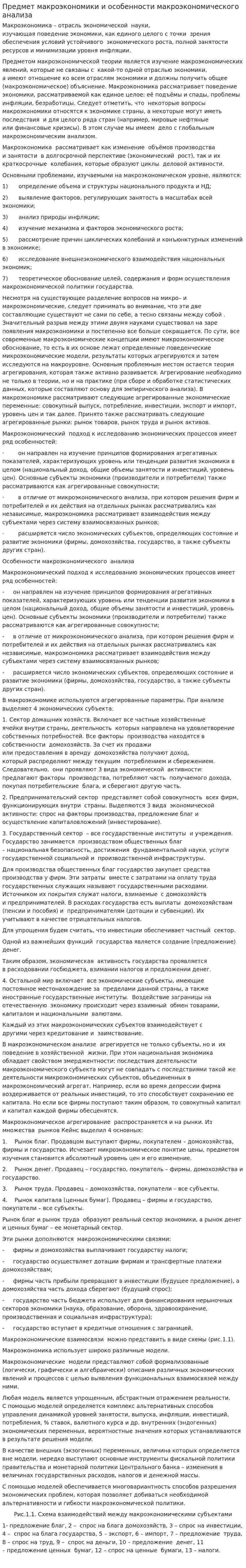 Предмет макроэкономики и особенности макроэкономического анализа