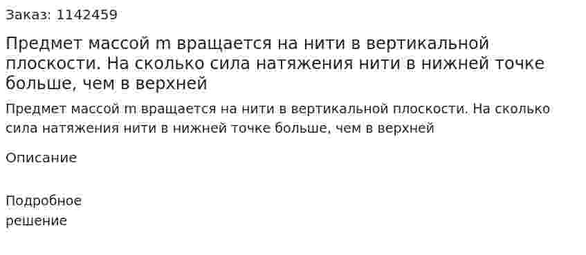Предмет массой m вращается на нити в вертикальной плоскости. На сколько сила натяжения нити в нижней точке больше, чем в верхней 