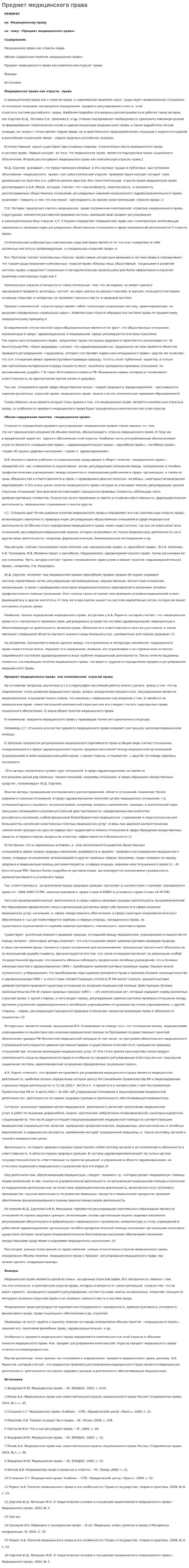 Предмет медицинского права