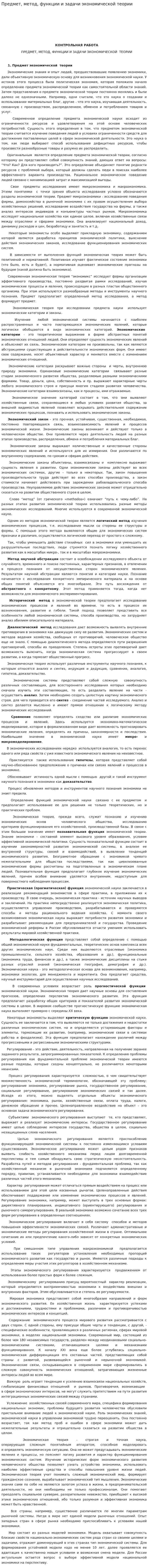 Предмет, метод, функции и задачи экономической теории