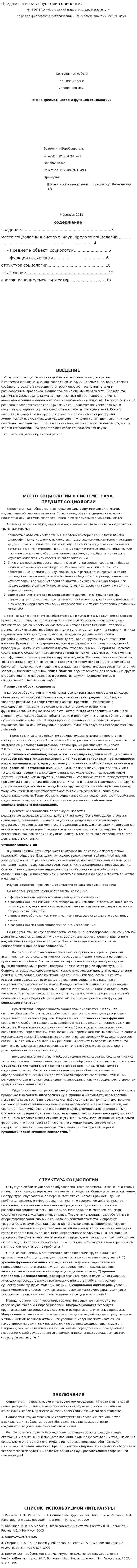 Предмет, метод и функции социологии