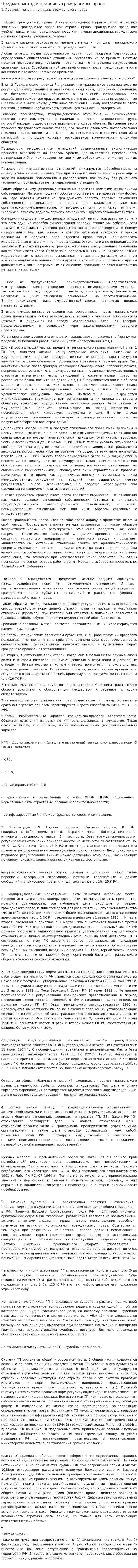 Предмет, метод и принципы гражданского права. 2