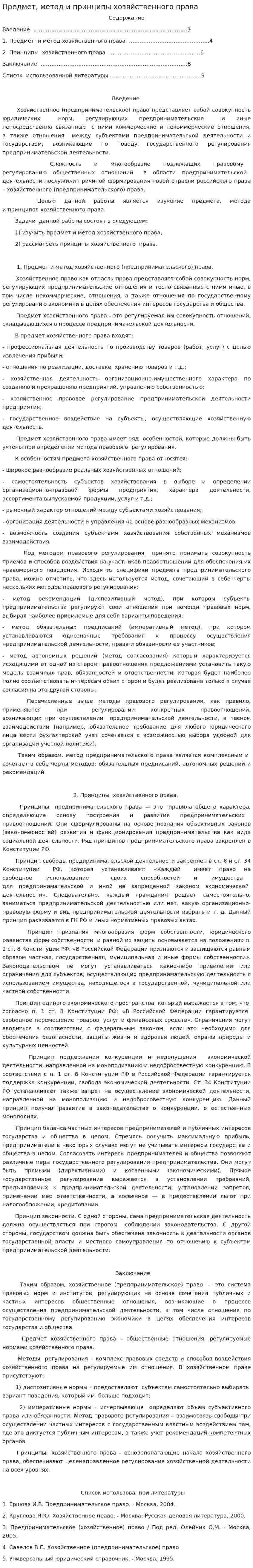 Предмет, метод и принципы хозяйственного права