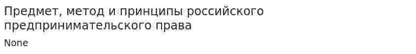 Предмет, метод и принципы российского предпринимательского права. 2