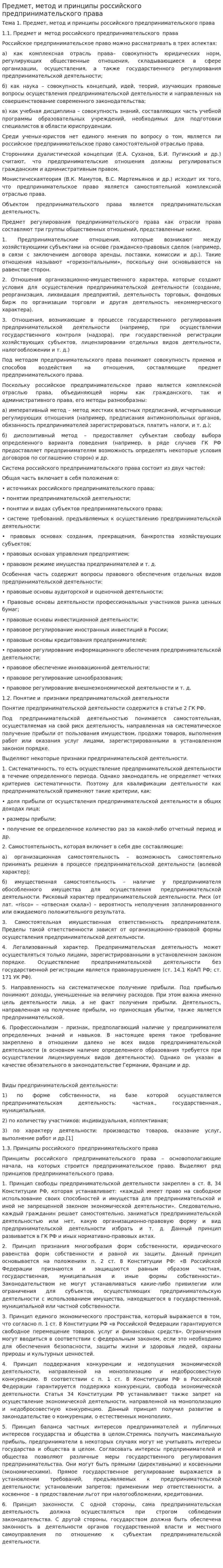 Предмет, метод и принципы российского предпринимательского права