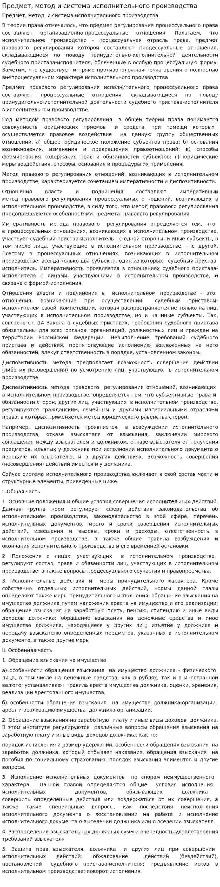 Предмет, метод и система исполнительного производства