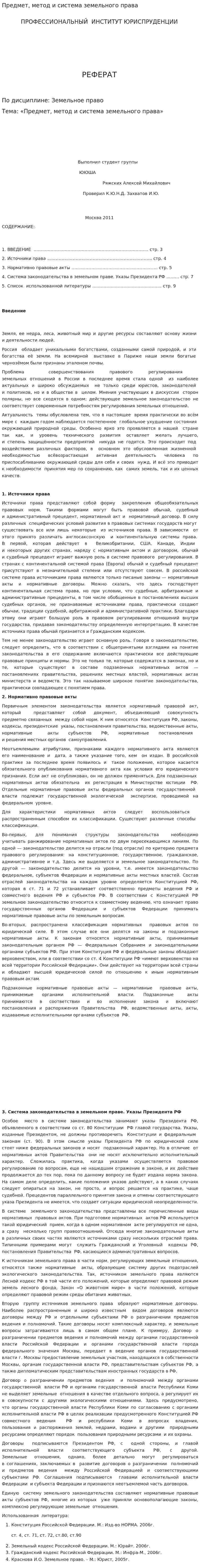 Предмет, метод и система земельного права