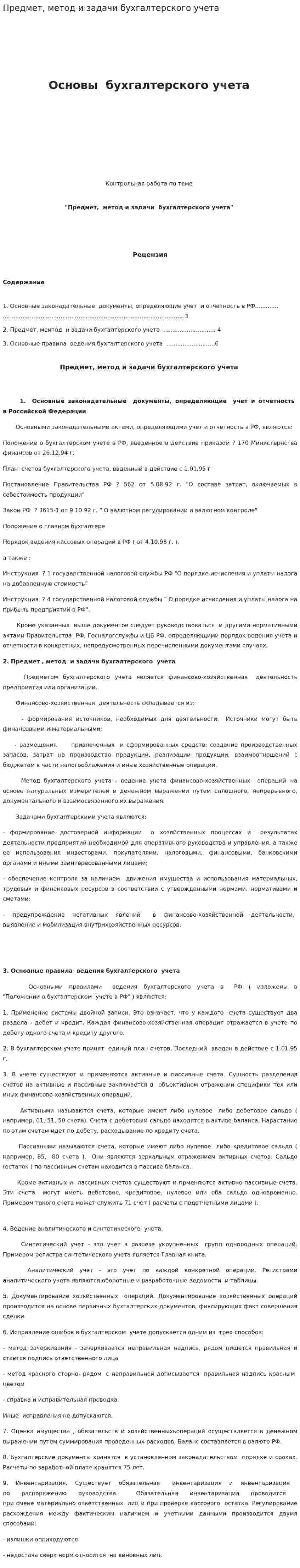 Предмет, метод и задачи бухгалтерского учета. 2