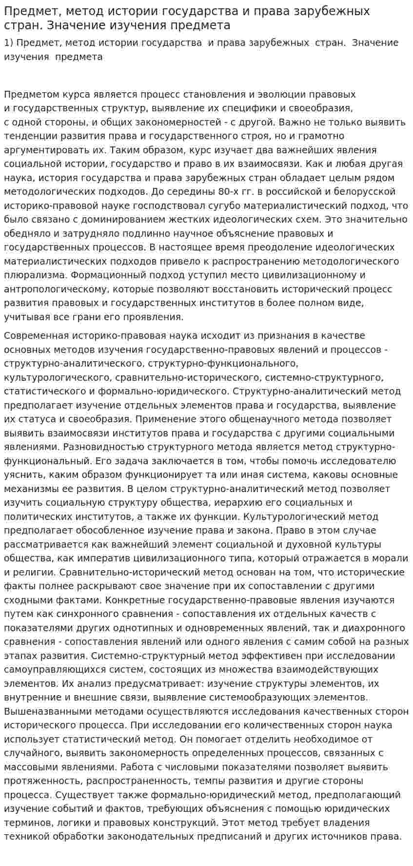 Предмет, метод истории государства и права зарубежных стран. Значение изучения предмета