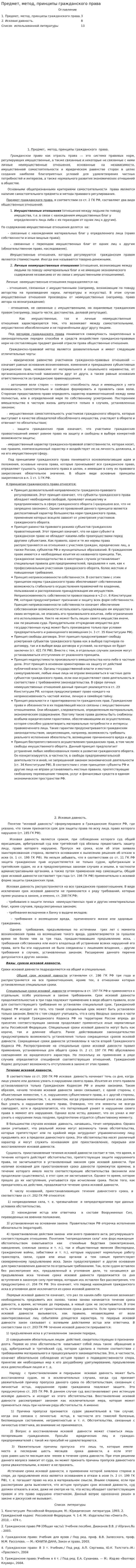 Предмет, метод, принципы гражданского права