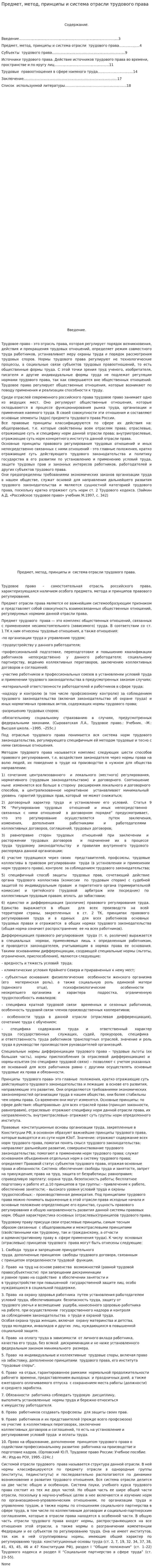 Предмет, метод, принципы и система отрасли трудового права