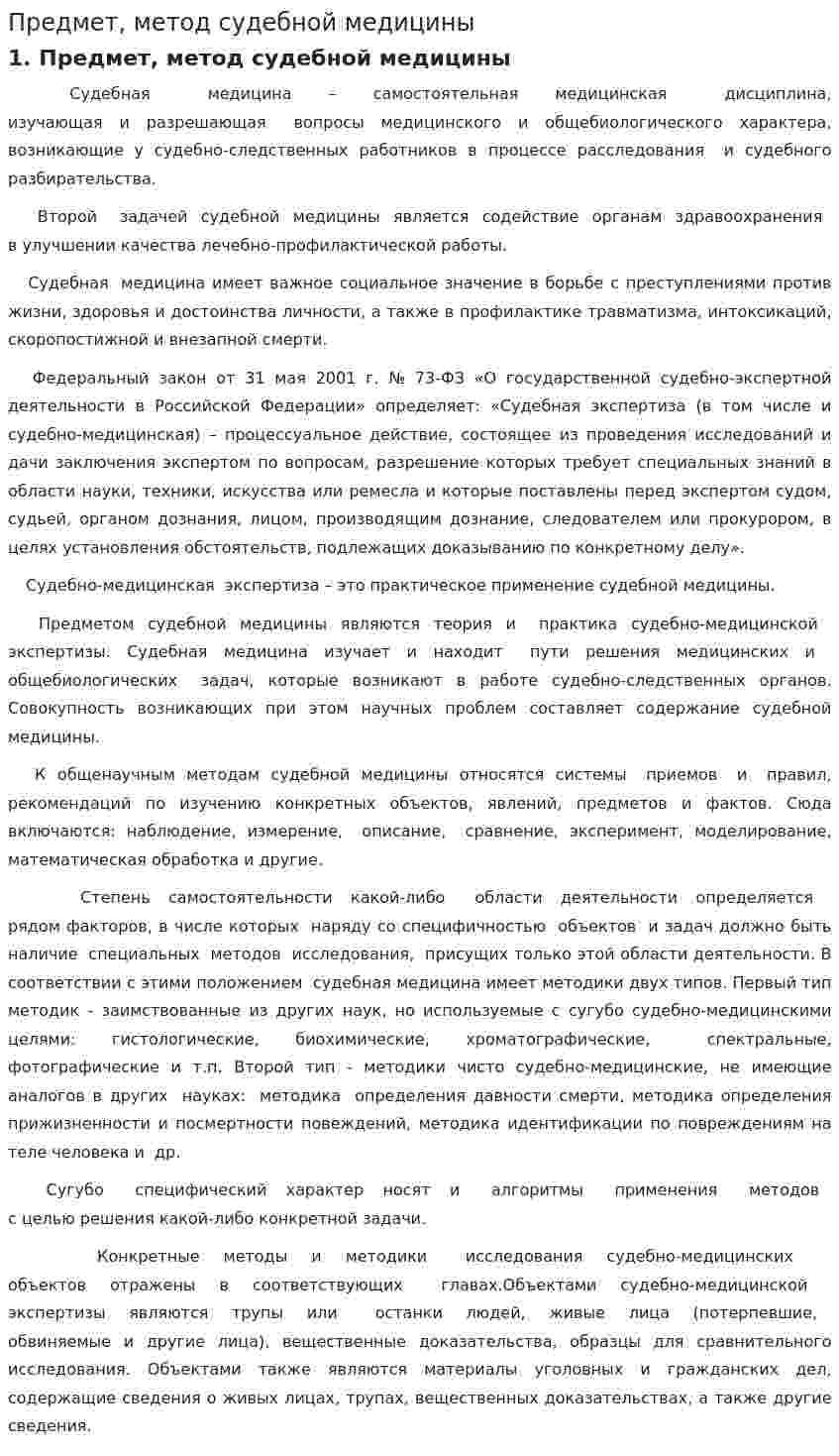 Предмет, метод судебной медицины