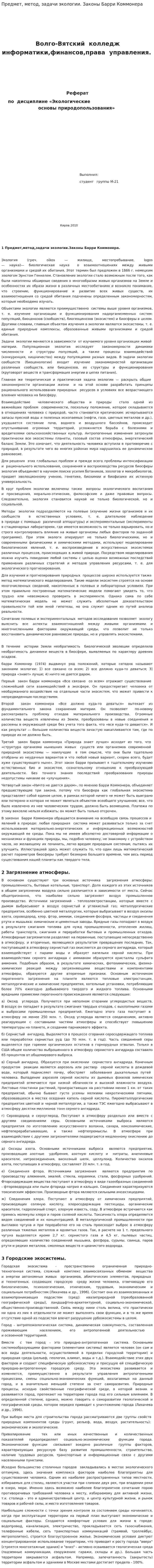 Предмет, метод, задачи экологии. Законы Барри Коммонера