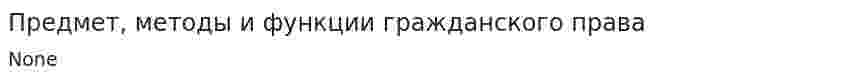 Предмет, методы и функции гражданского права. 2
