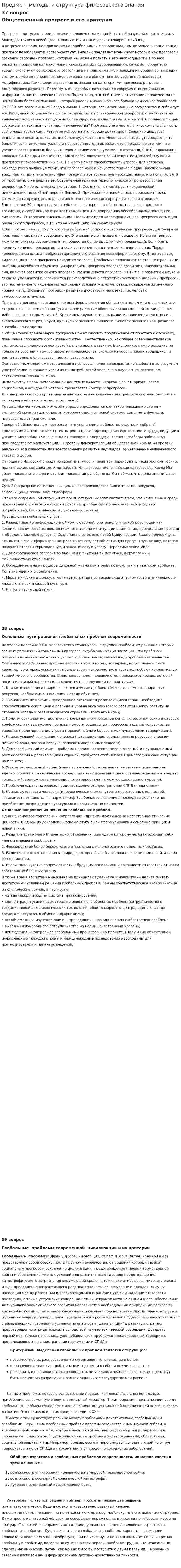 Предмет ,методы и структура филосовского знания