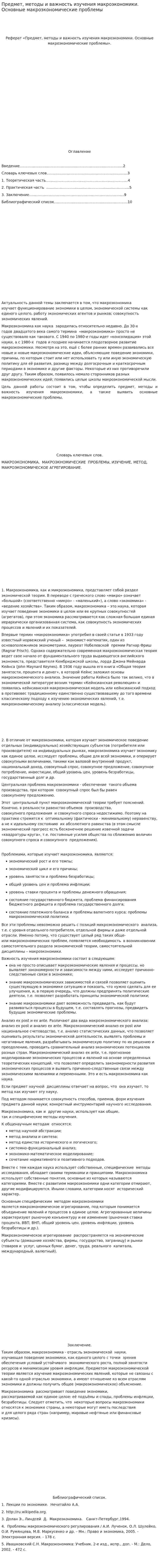 Предмет, методы и важность изучения макроэкономики. Основные макроэкономические проблемы