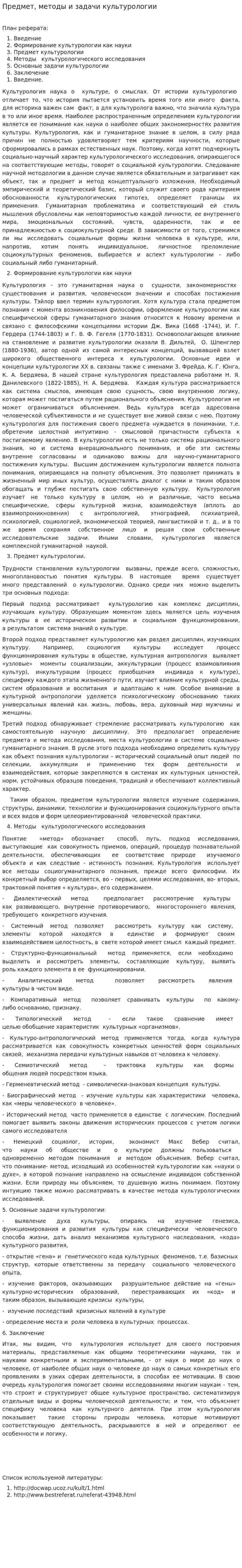 Предмет, методы и задачи культурологии
