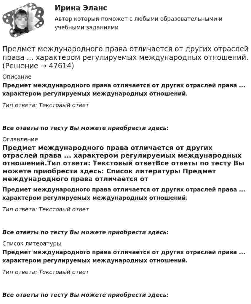      
            Описание
            Предмет международного права отличается от других отраслей права ... характером регулируемых международных отношений.Тип ответа: Текстовый ответ Все ответы по тесту Вы можете приобрести здесь:  
            Оглавление
            Предмет международного права отличается от других отраслей права ... характером регулируемых международных отношений.Тип ответа: Текстовый ответВсе ответы по тесту Вы можете приобрести здесь:  
            Список литературы
            Предмет международного права отличается от других отраслей права ... характером регулируемых международных отношений.Тип ответа: Текстовый ответВсе ответы по тесту Вы можете приобрести здесь: 
            
            
            Предмет и функции культурологииПредмет международного права отличается от других отраслей права ... характером регулируемых международных отношений.Предметное наполнение архитектурной среды синергияПредметом выездной налоговой проверки является …Предметом изучения дисциплины «Государственные и муниципальные финансы» выступают …Предметом конфликтологии являются ...Предметом макроэкономики являются закономерности развития и регулирования экономических процессов и явлений, происходящих в … в условиях использования ограниченных ресурсовПредложить стратегию продвижения товара на европейском рынкеПредменструальный синдром (ПМС) – диагностика и лечение [Ответы]Предмет-2 ГИС. Геоинформационные системы и информационные технологии в лесном хозяйствеПредмет гражданского праваПредмет и задачи психологии. Методы психологииПредмет и порядок дачи защитником кратких консультаций обвиняемому в ходе производства следственного действияПредмет и пределы доказывания. Задание 3; Задание 4.