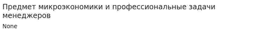 Предмет микроэкономики и профессиональные задачи менеджеров