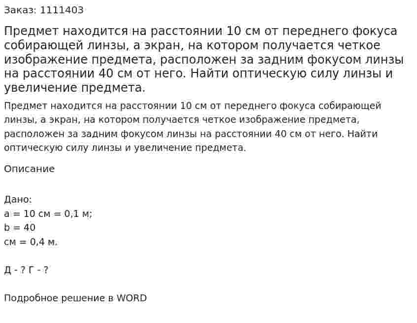 Предмет находится на расстоянии 10 см от переднего фокуса собирающей линзы, а экран, на котором получается четкое изображение предмета, расположен за задним фокусом линзы на расстоянии 40 см от него. Найти оптическую силу линзы и увеличение предмета. 