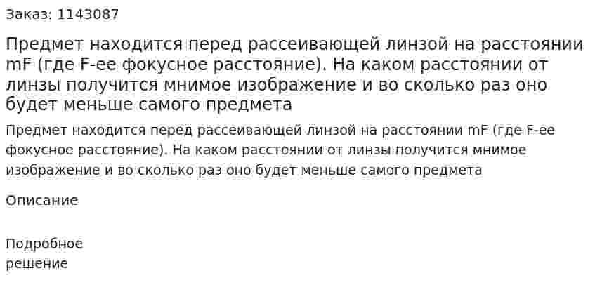 Предмет находится перед рассеивающей линзой на расстоянии mF (где F-ее фокусное расстояние). На каком расстоянии от линзы получится мнимое изображение и во сколько раз оно будет меньше самого предмета 