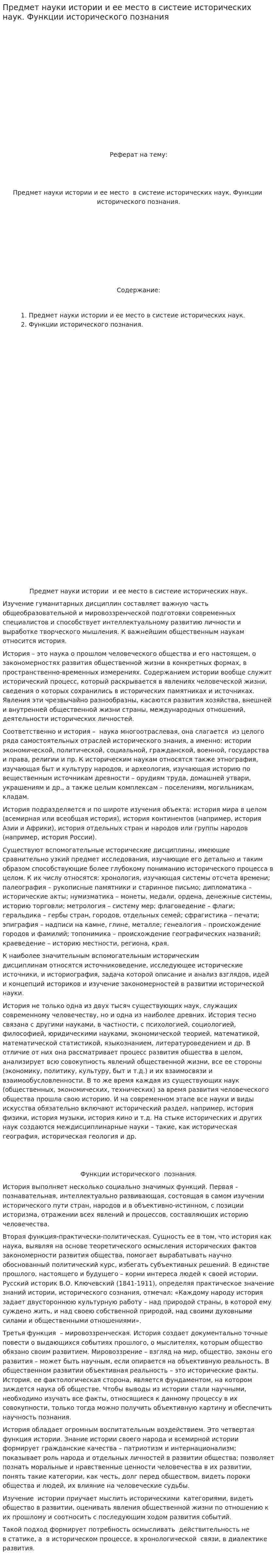 Предмет науки истории и ее место в систеие исторических наук. Функции исторического познания. 2