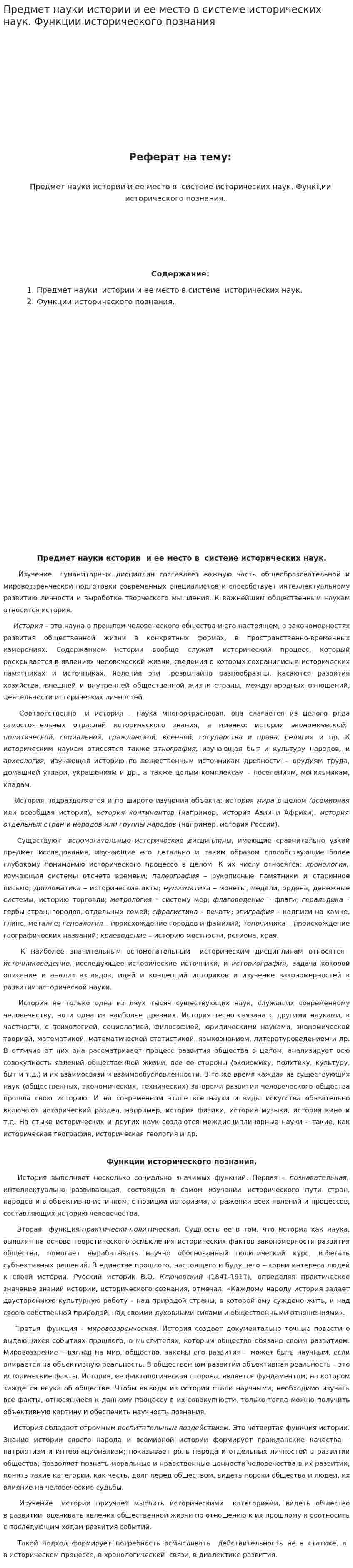 Предмет науки истории и ее место в системе исторических наук. Функции исторического познания
