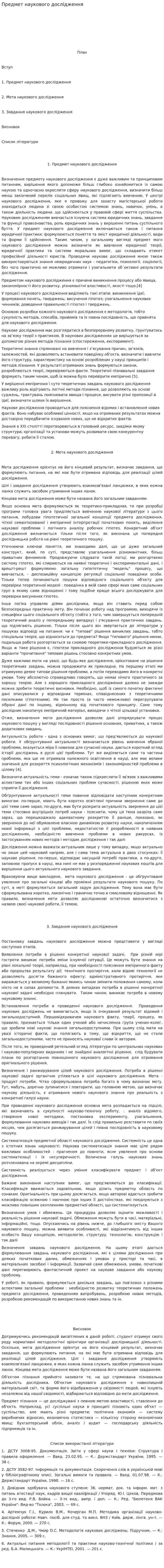 Предмет наукового дослідження