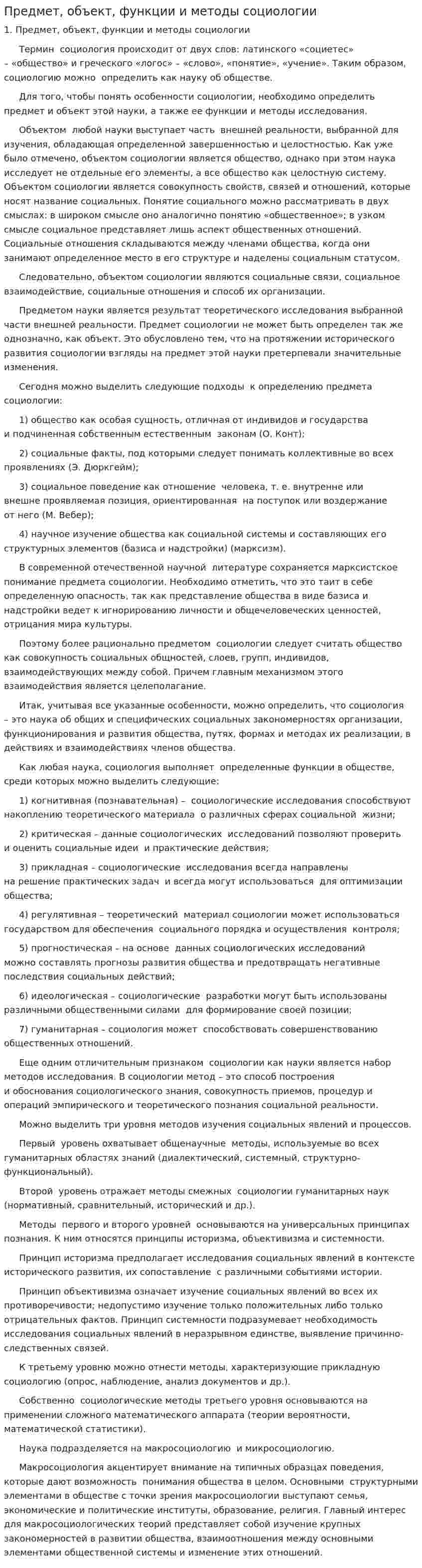 Предмет, объект, функции и методы социологии