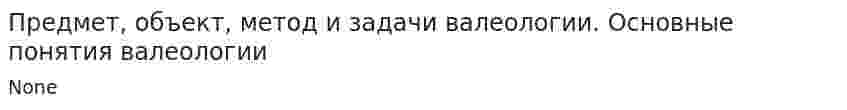 Предмет, объект, метод и задачи валеологии. Основные понятия валеологии