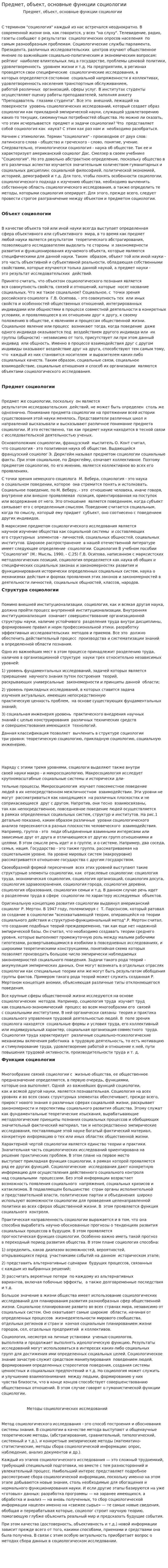 Предмет, объект, основные функции социологии