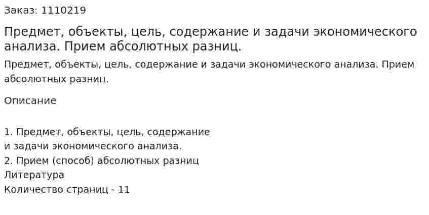 Предмет, объекты, цель, содержание и задачи экономического анализа. Прием абсолютных разниц. (контрольная работа) 