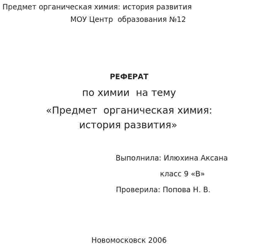 Предмет органическая химия: история развития