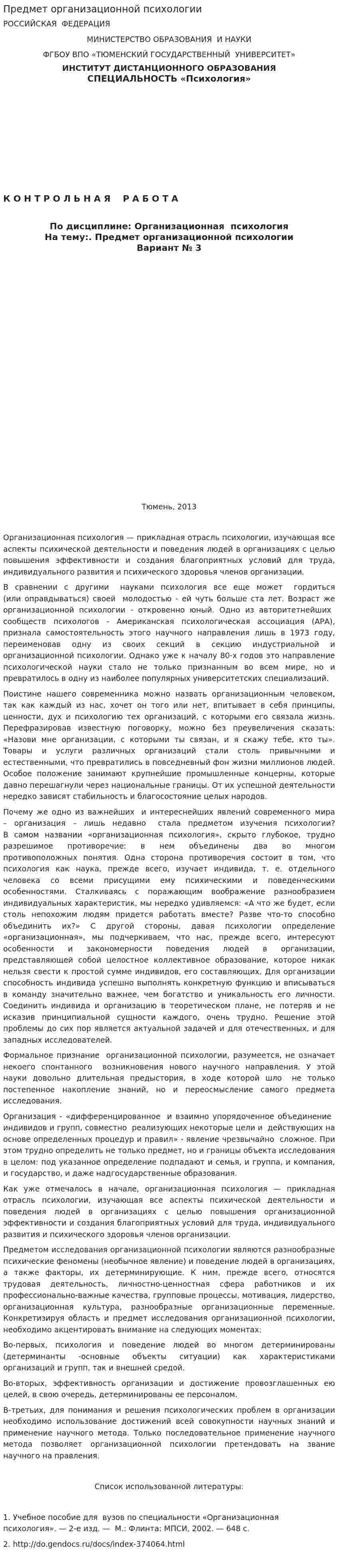 Предмет организационной психологии
