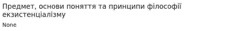 Предмет, основи поняття та принципи філософії екзистенціалізму