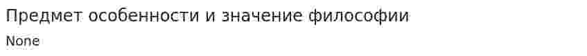 Предмет особенности и значение философии