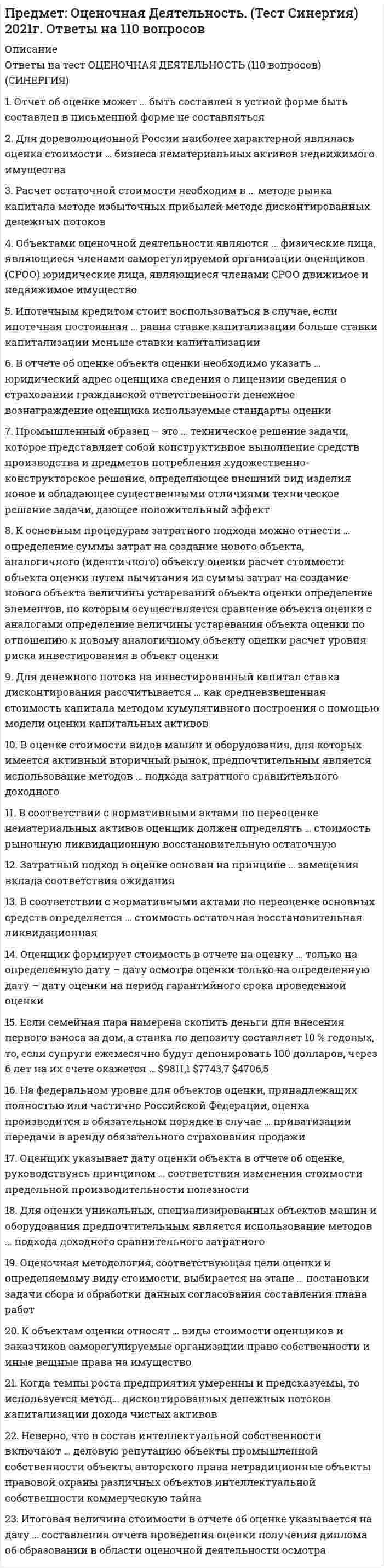      
          Описание
          Вопрос: … предназначены для удовлетворения конкретных информационных потребностей в определенной предметной области используетсяТип ответа: Одиночный выбор электронные таблицы системы управления базами данных графические технологии информационные системы  
            
            
            … предназначены для удовлетворения конкретных информационных потребностей в определенной предметной области используетсяПредоставление социальных благ и услуг гражданам на основе распределения по потребностям имеющихся общественных ресурсов этих благ – это … Предположение, что стиль руководства напрямую зависит от решаемой задачи и сложившейся управленческой ситуации, которая оценивается по тому, в какой мере в ней можно применить власть и влияние руководителя, лежит в основе …Предположим, новый закон, вносящий изменения в главу 22 «Акцизы» в части повышения ставок, был официально опубликован 5 января 201n года. Определить и обосновать дату вступления в силу закона.Предприниматель для продажи товара в двух торговых точках арендовал помещение за 50000 ден ед в год и использовал собственное помещение, сдача которого в аренду принесла бы ему доход, равный 60000 ден ед в год. Для закупки товара иПредпринимательская деятельность инновационных (особенно внедренческих) фирм, имеющая особо рисковый характер, часто называется … бизнесомПредпринимательское правоПредельным динамическим напряжение сдвига называют ...… предложил теорию силы для обоснования происхождения властиПредметный модуль (КУрсы повышения квал.) Самостоятельная работа № 1. Тест. Задания с кратким ответом ОГЭ по русскому языкуПредметный модуль Курсы «Учитель будущего». Итоговое тестированиеПредметный модуль Курсы Учитель будущего. Итоговый тестПредметный модуль. Самостоятельная работа № 3. Тест. Задания с кратким ответом ЕГЭ по русскому языку. (ответы) Курсы Учитель будущегоПредметный модуль Химия. Итоговый тест. Курсы Учитель будущего.