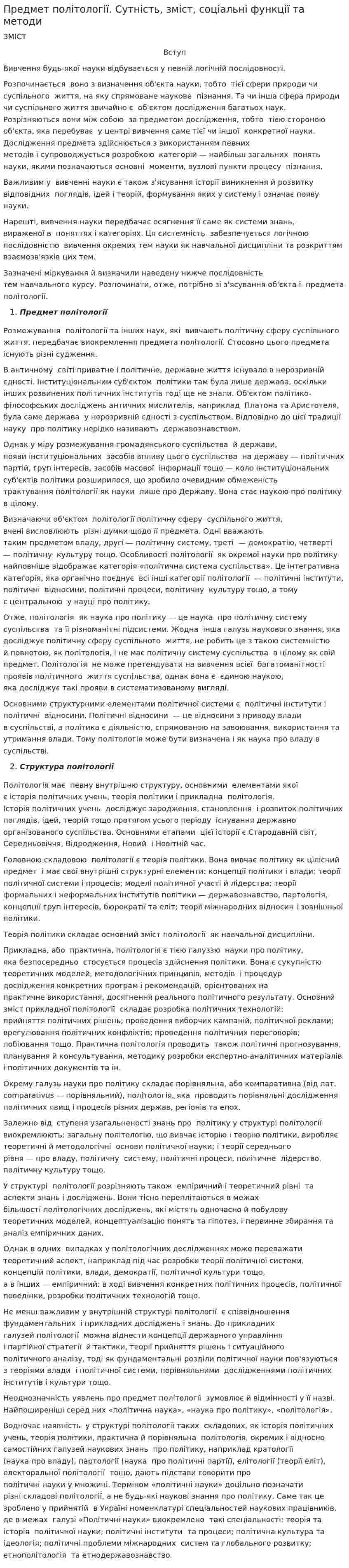 Предмет політології. Сутність, зміст, соціальні функції та методи