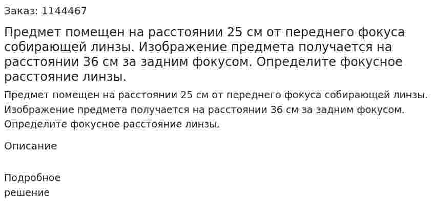 Предмет помещен на расстоянии 25 см от переднего фокуса собирающей линзы. Изображение предмета получается на расстоянии 36 см за задним фокусом. Определите фокусное расстояние линзы. 