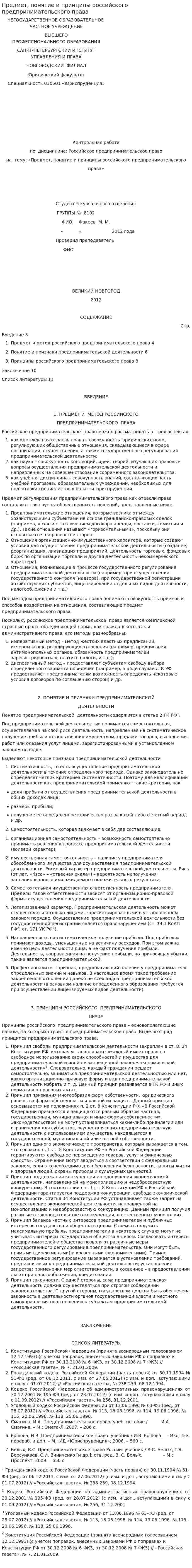 Предмет, понятие и принципы российского предпринимательского права