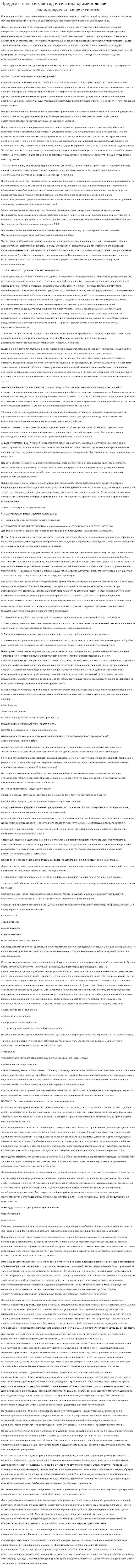 Предмет, понятие, метод и система криминологии