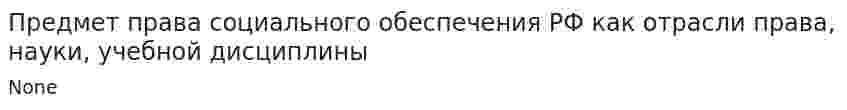 Предмет права социального обеспечения РФ как отрасли права, науки, учебной дисциплины