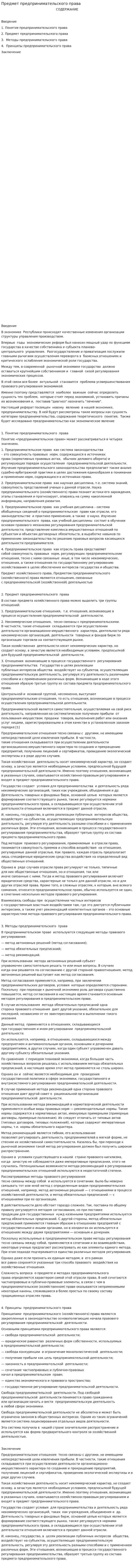 Предмет предпринимательского права. 2