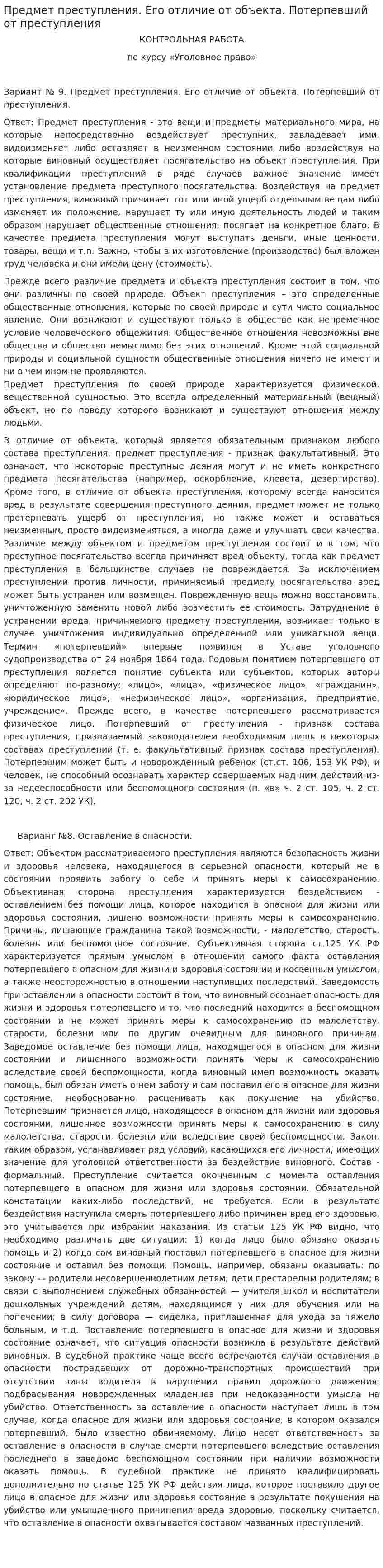 Предмет преступления. Его отличие от объекта. Потерпевший от преступления